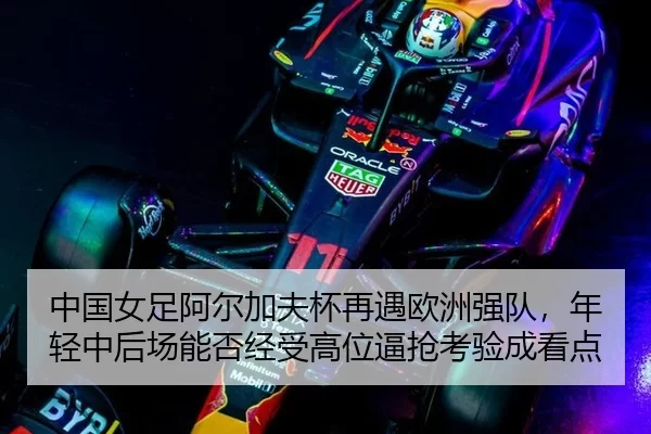 zhong-guo-nv-zu-a-er-jia-fu-bei-zai-yu-ou-zhou-qiang-dui-nian-qing-zhong-hou-chang-neng-fou-jing-shou-gao-wei-bi-qiang-2-517.jpg